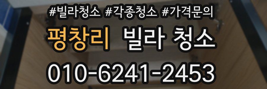 평창리 빌라 청소