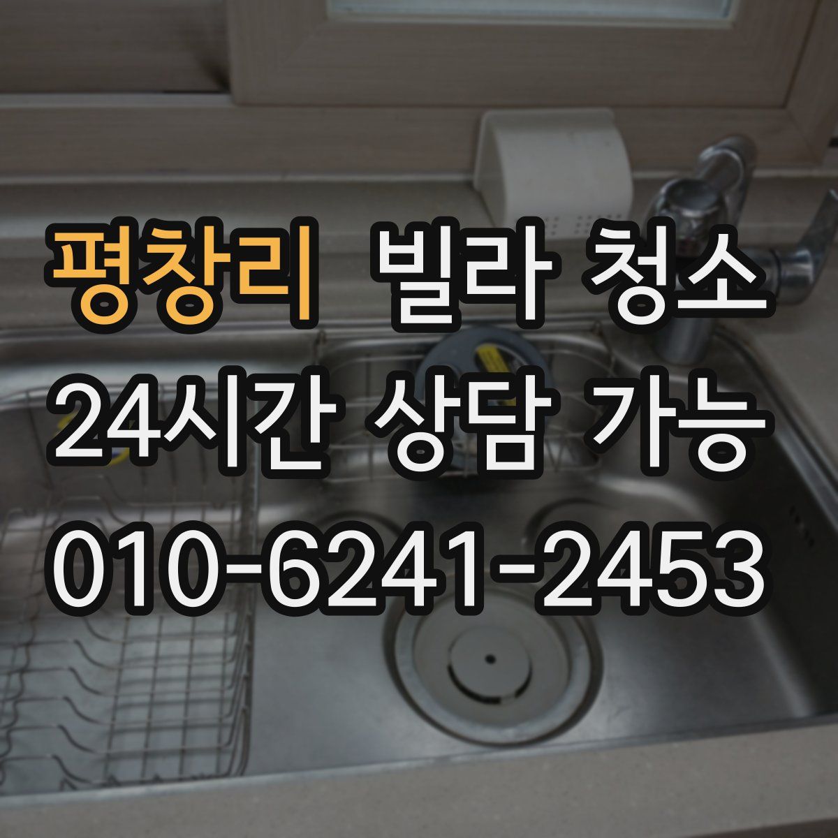 평창리 빌라 청소