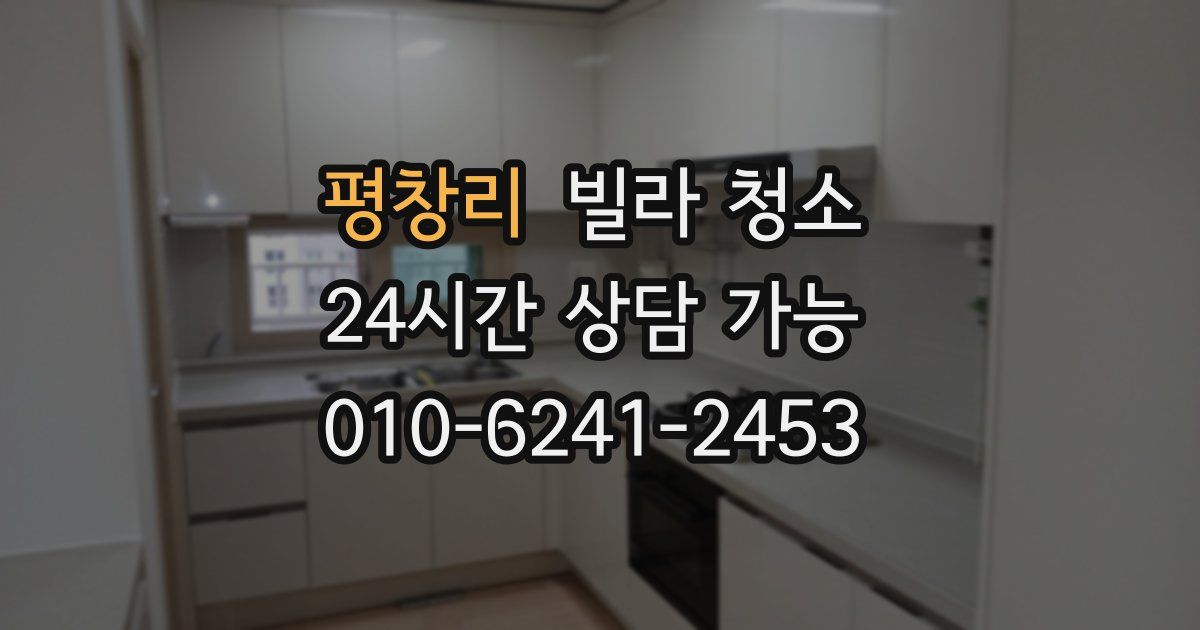 평창리 빌라 청소