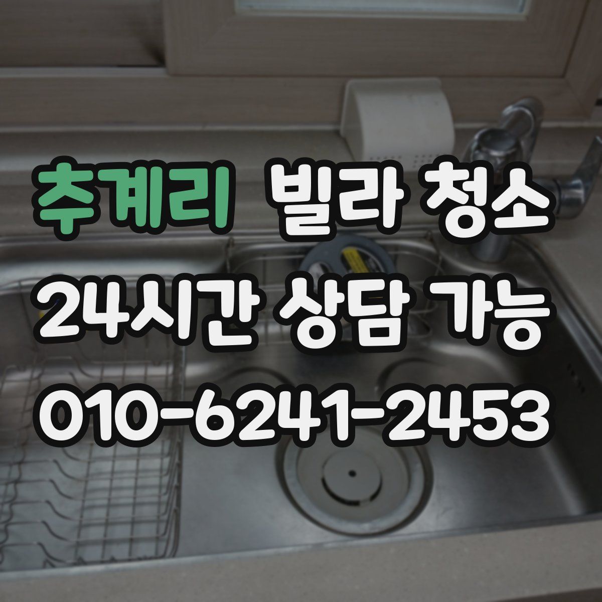 추계리 빌라 청소