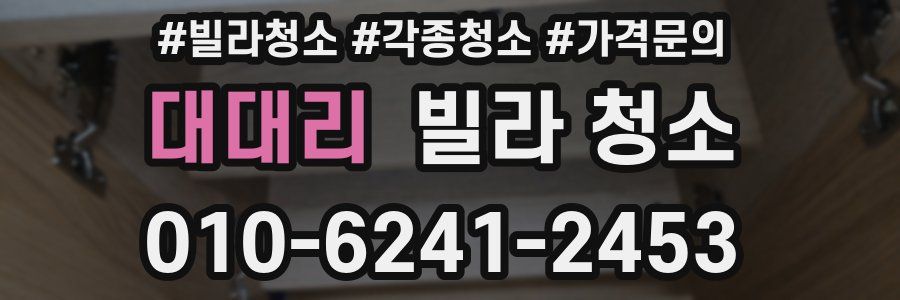 대대리 빌라 청소