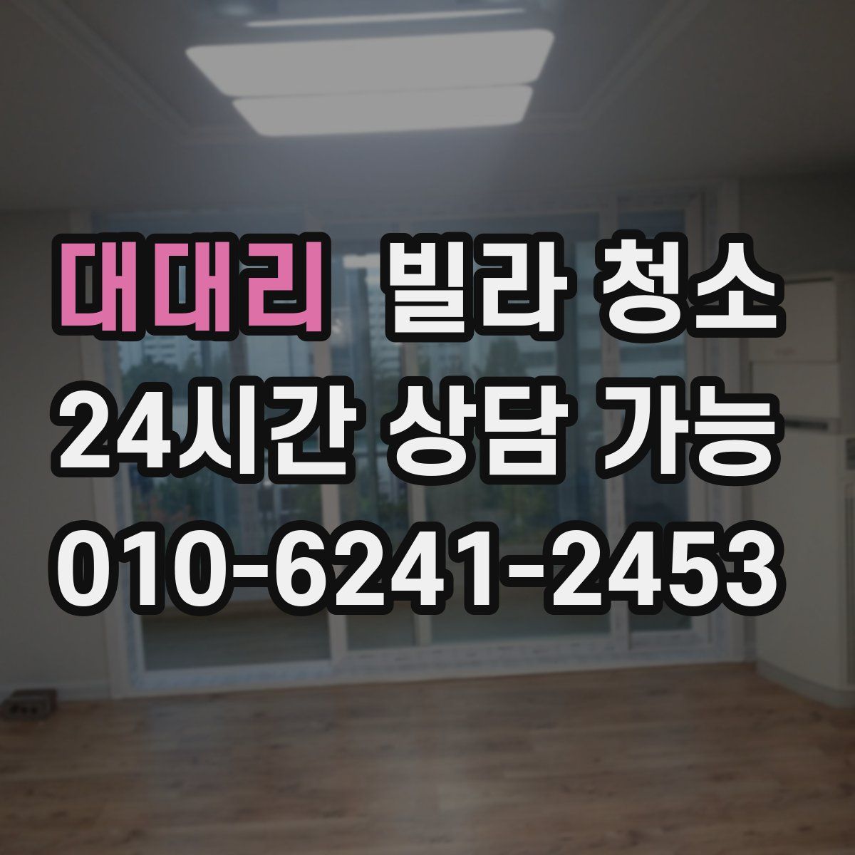 대대리 빌라 청소