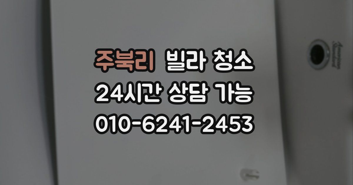 주북리 빌라 청소