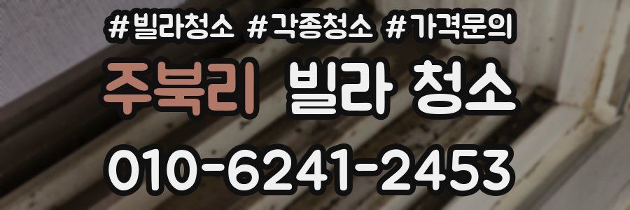 주북리 빌라 청소
