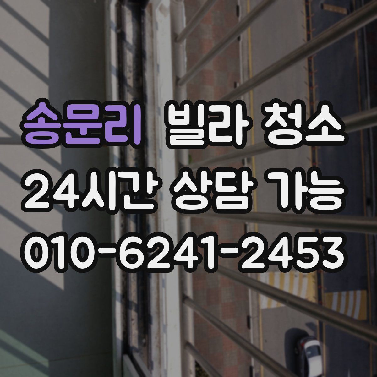 송문리 빌라 청소