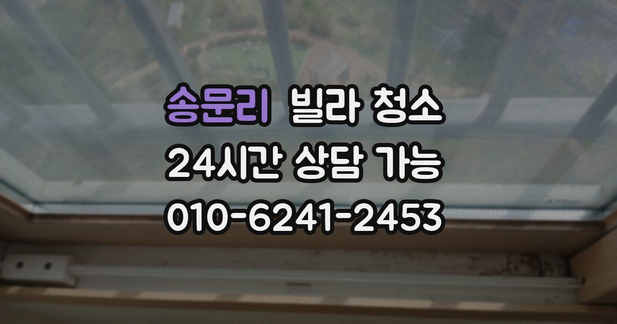 송문리 빌라 청소