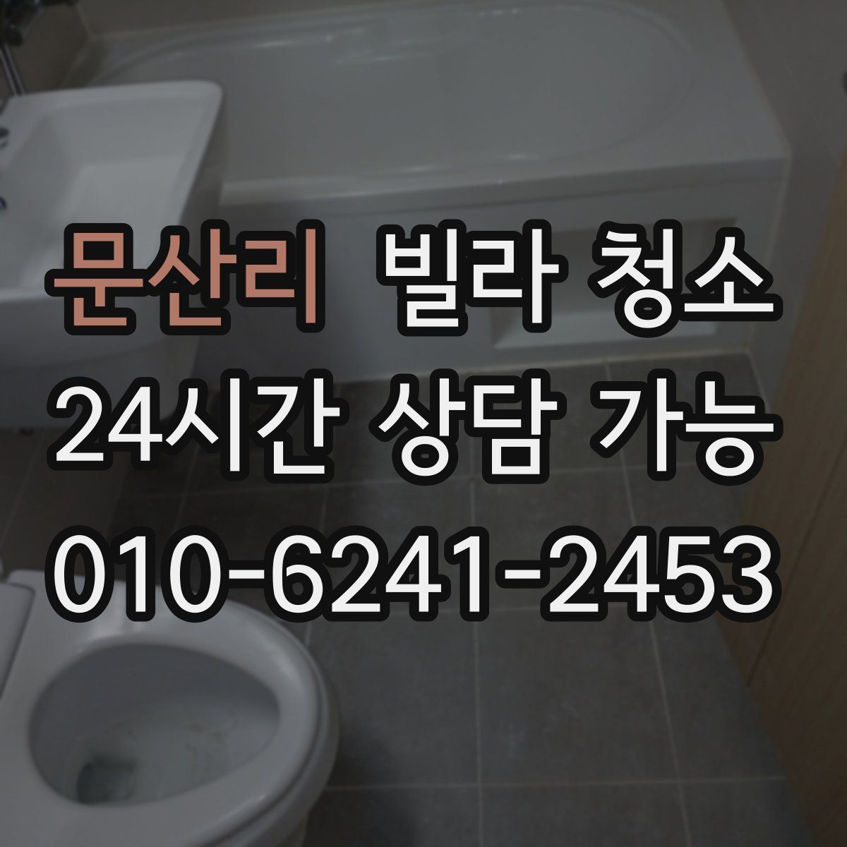 문산리 빌라 청소