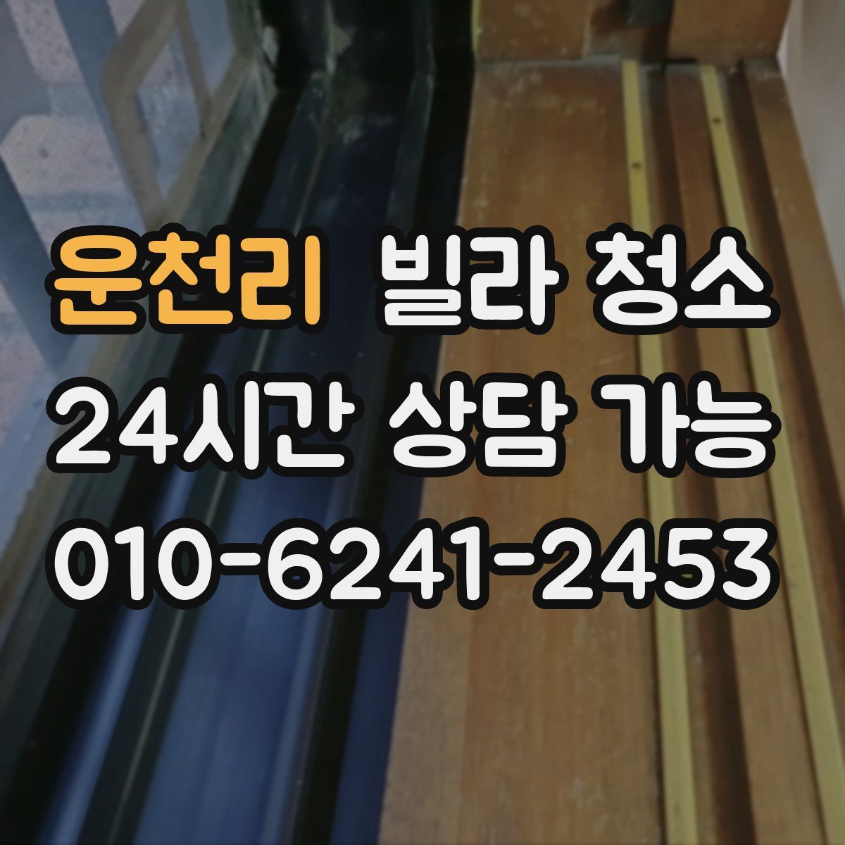 운천리 빌라 청소