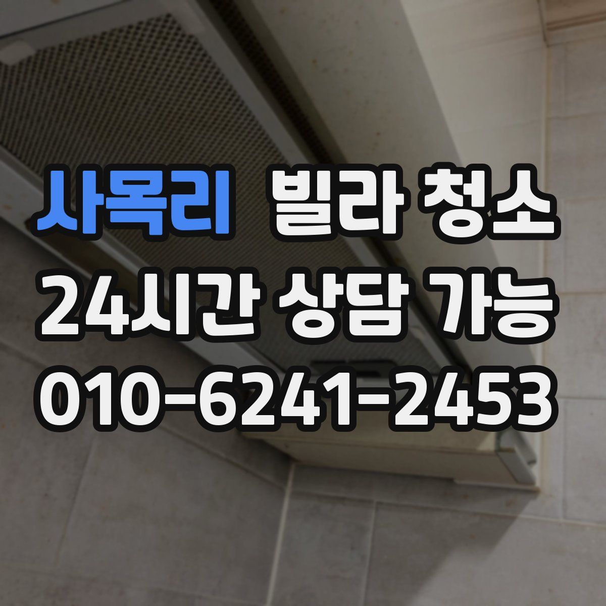 사목리 빌라 청소