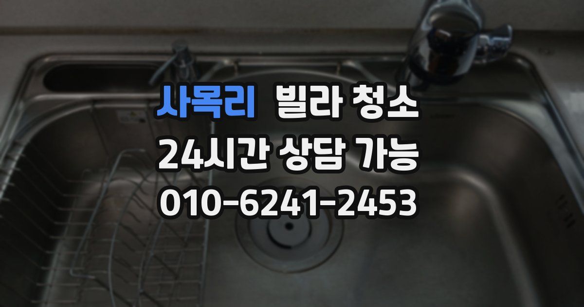 사목리 빌라 청소