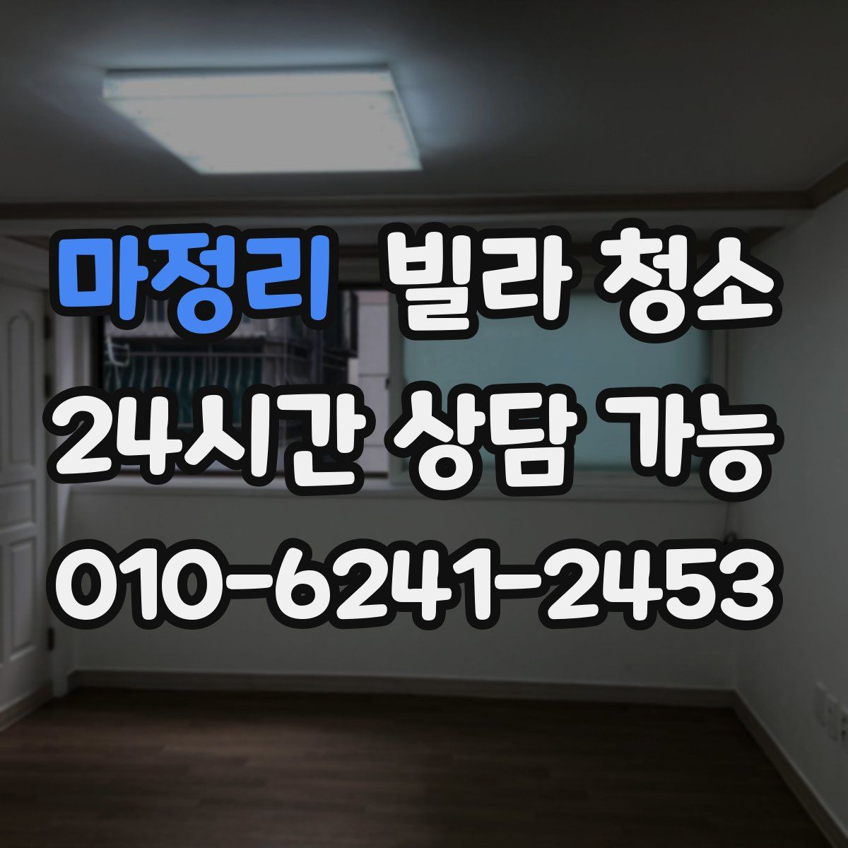 마정리 빌라 청소