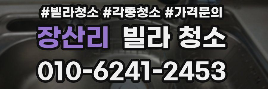 장산리 빌라 청소