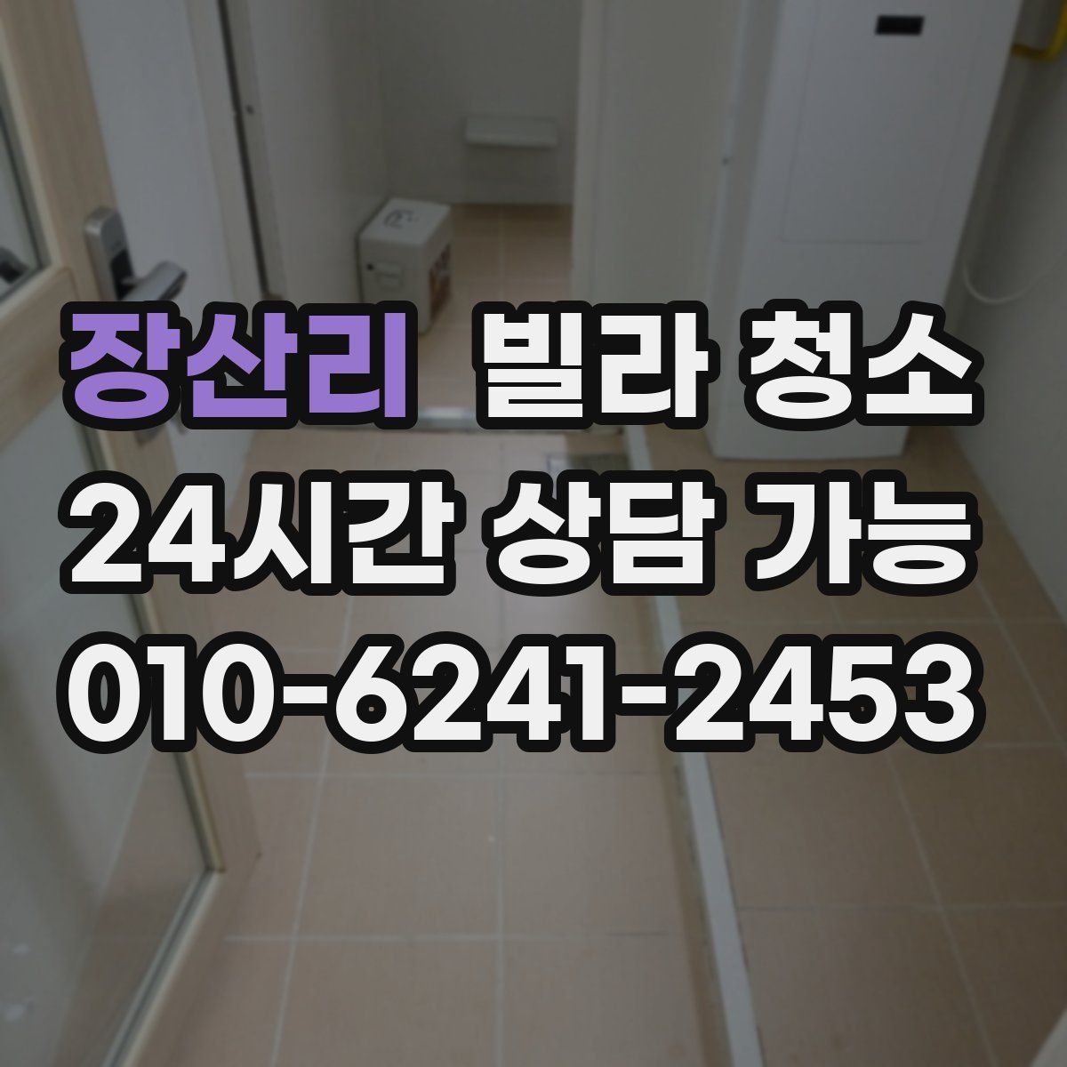 장산리 빌라 청소