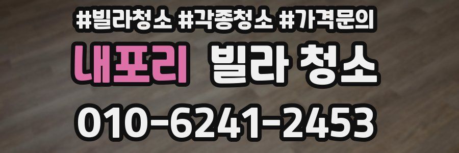 내포리 빌라 청소