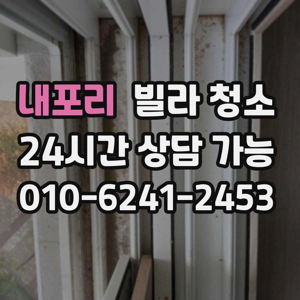 내포리 빌라 청소