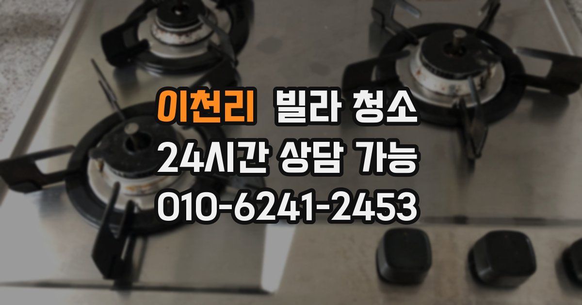 이천리 빌라 청소