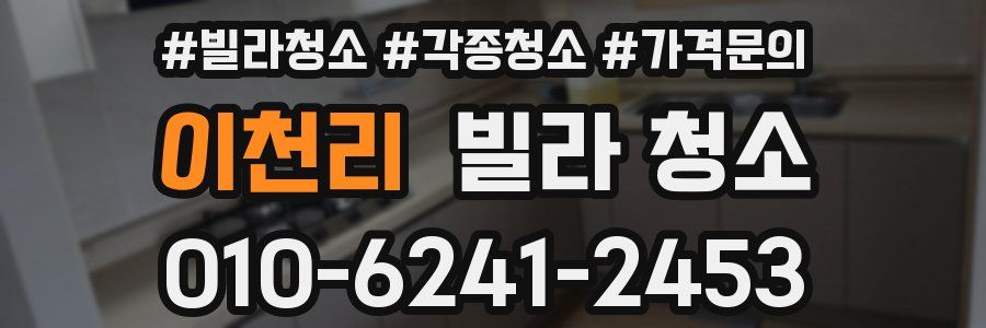 이천리 빌라 청소