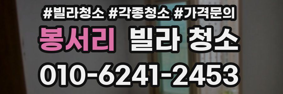 봉서리 빌라 청소