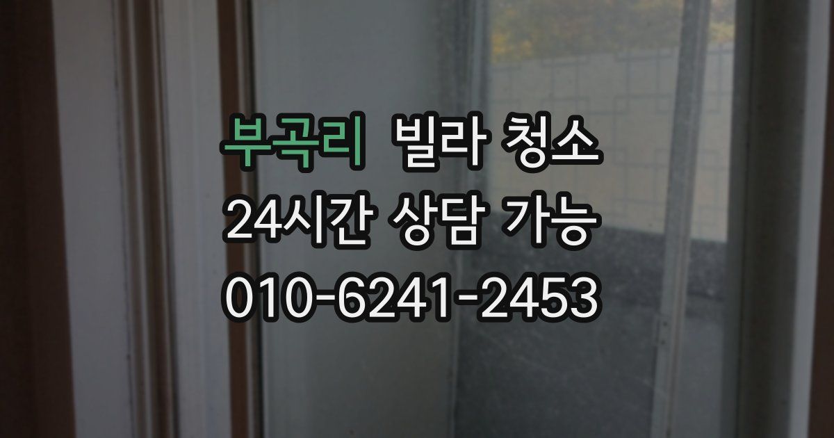 부곡리 빌라 청소