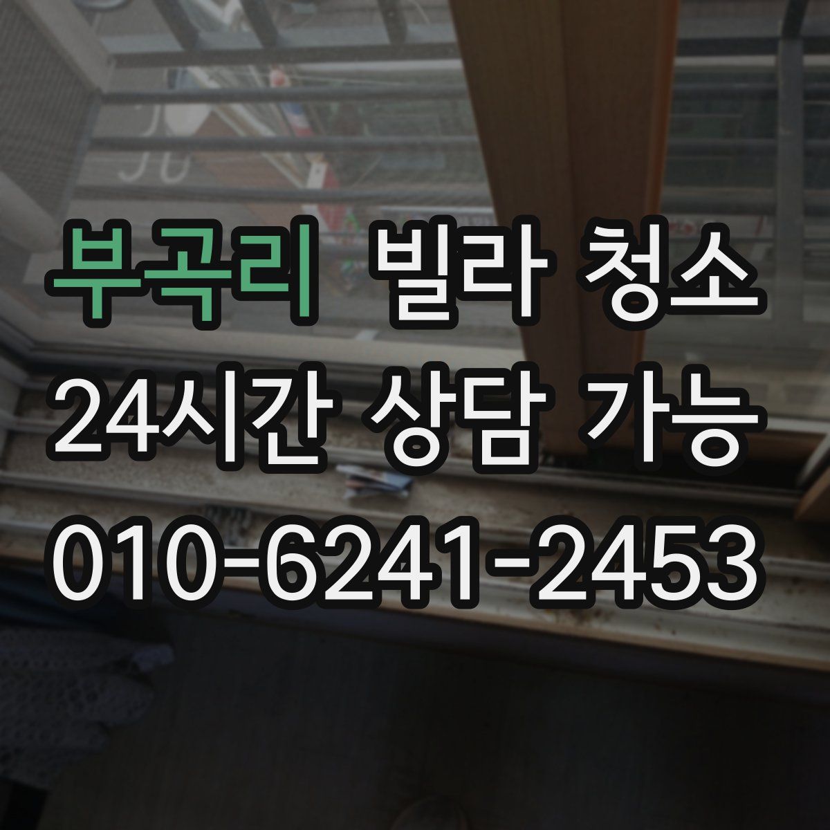 부곡리 빌라 청소