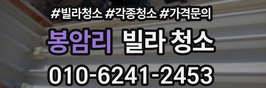 봉암리 빌라 청소