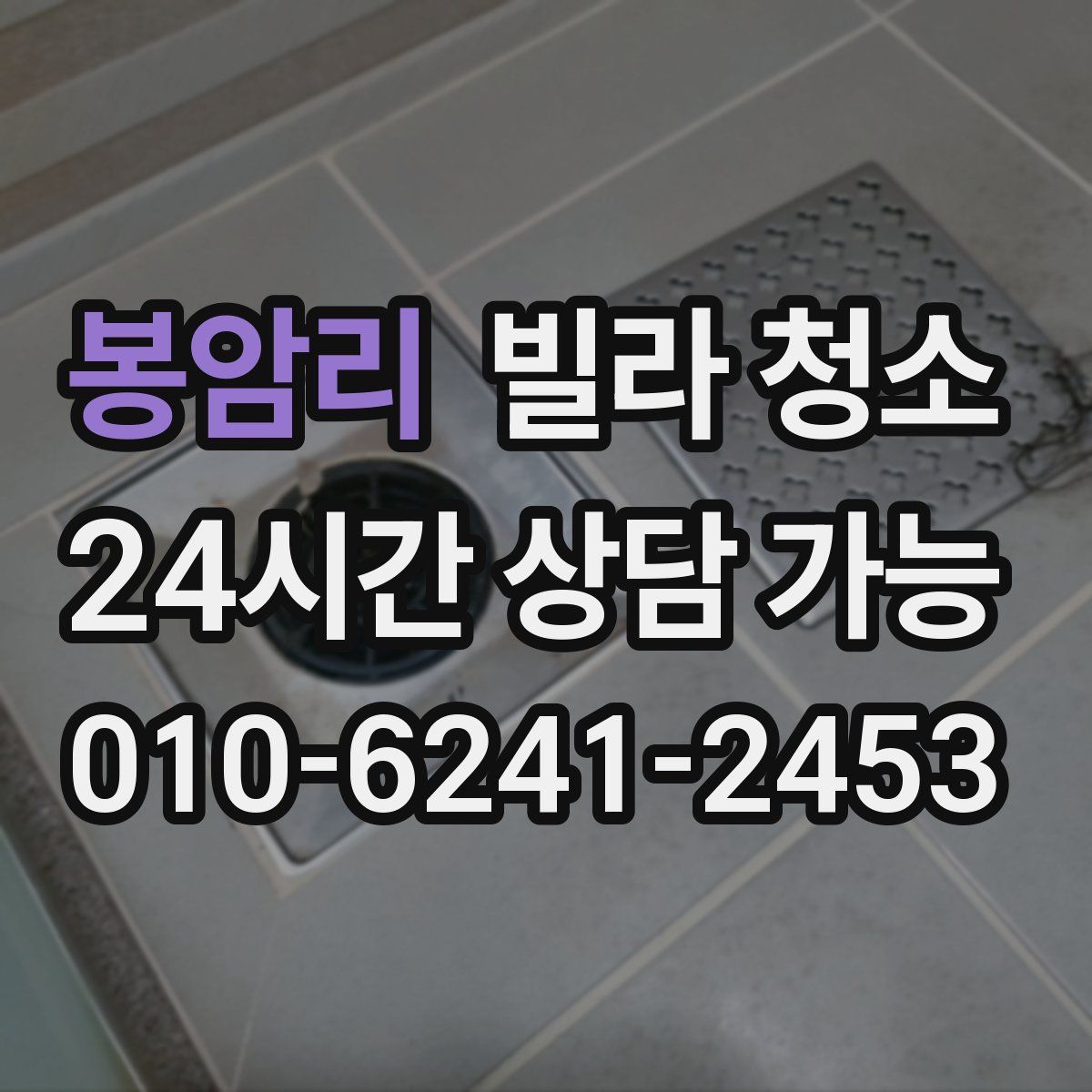 봉암리 빌라 청소