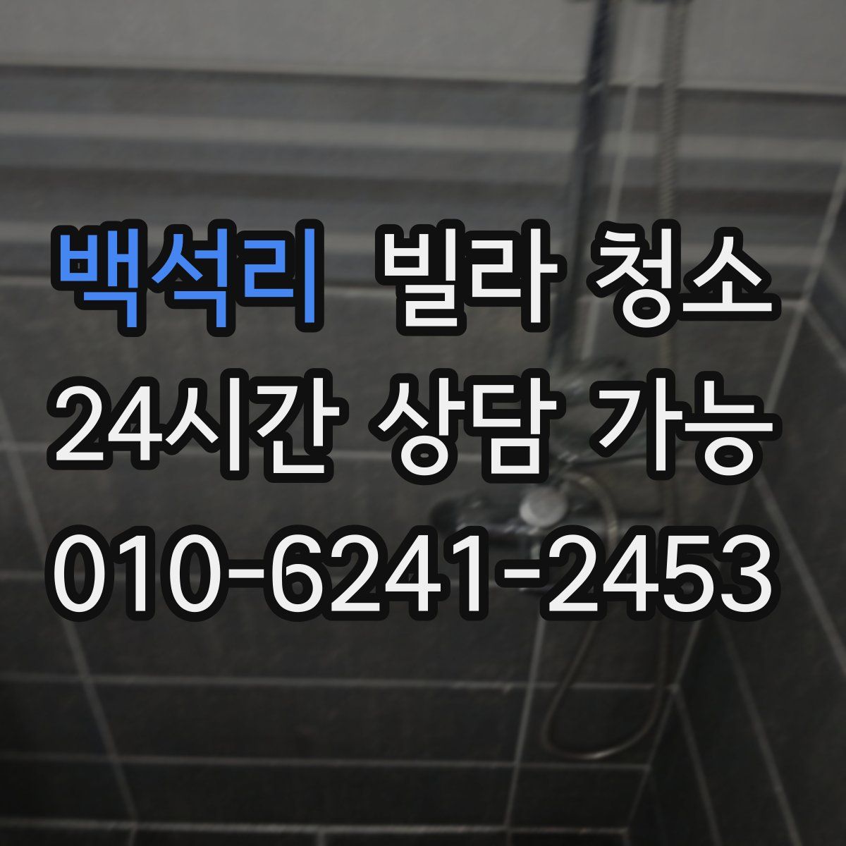 백석리 빌라 청소