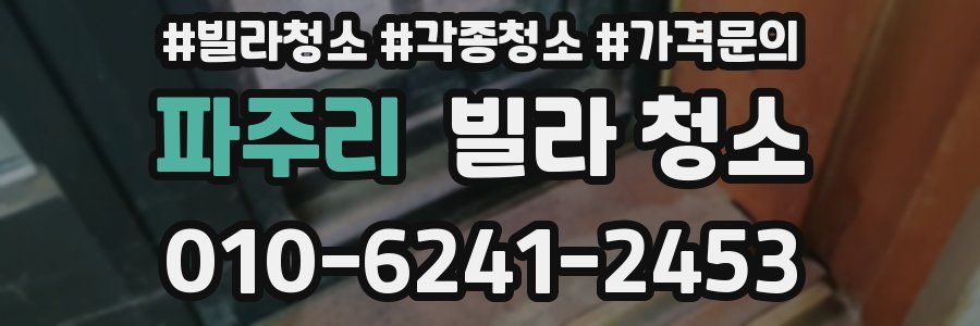 파주리 빌라 청소
