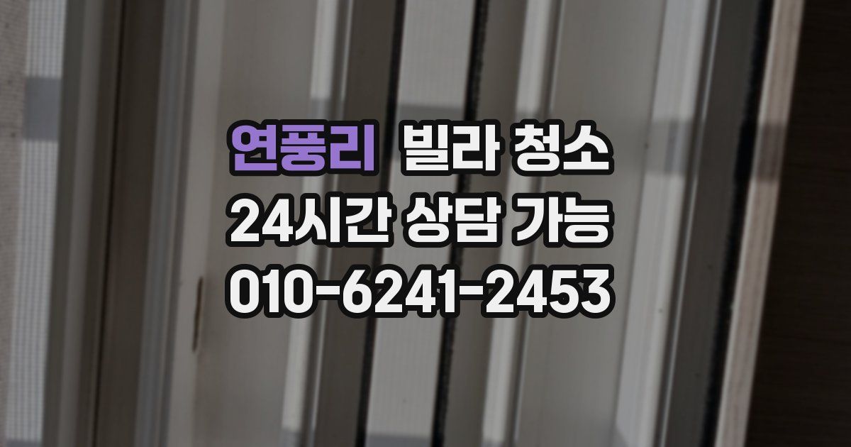 연풍리 빌라 청소