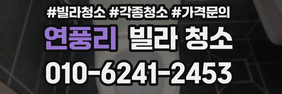 연풍리 빌라 청소