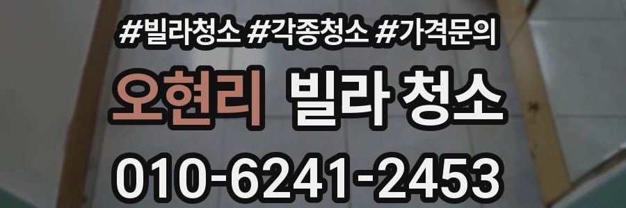 오현리 빌라 청소