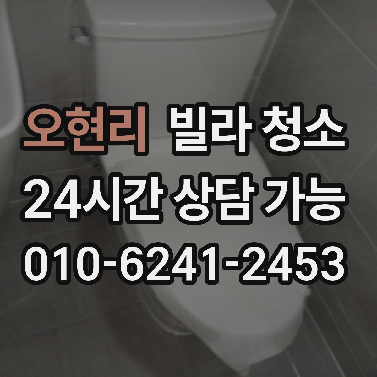 오현리 빌라 청소