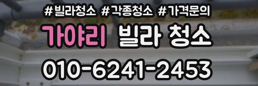 가야리 빌라 청소