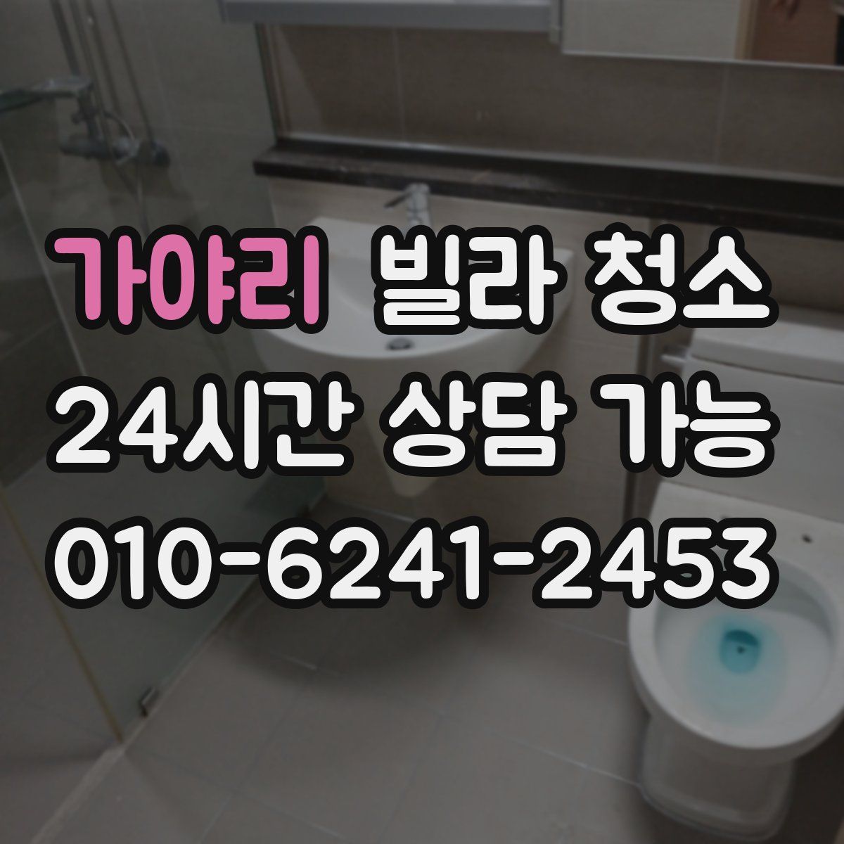 가야리 빌라 청소