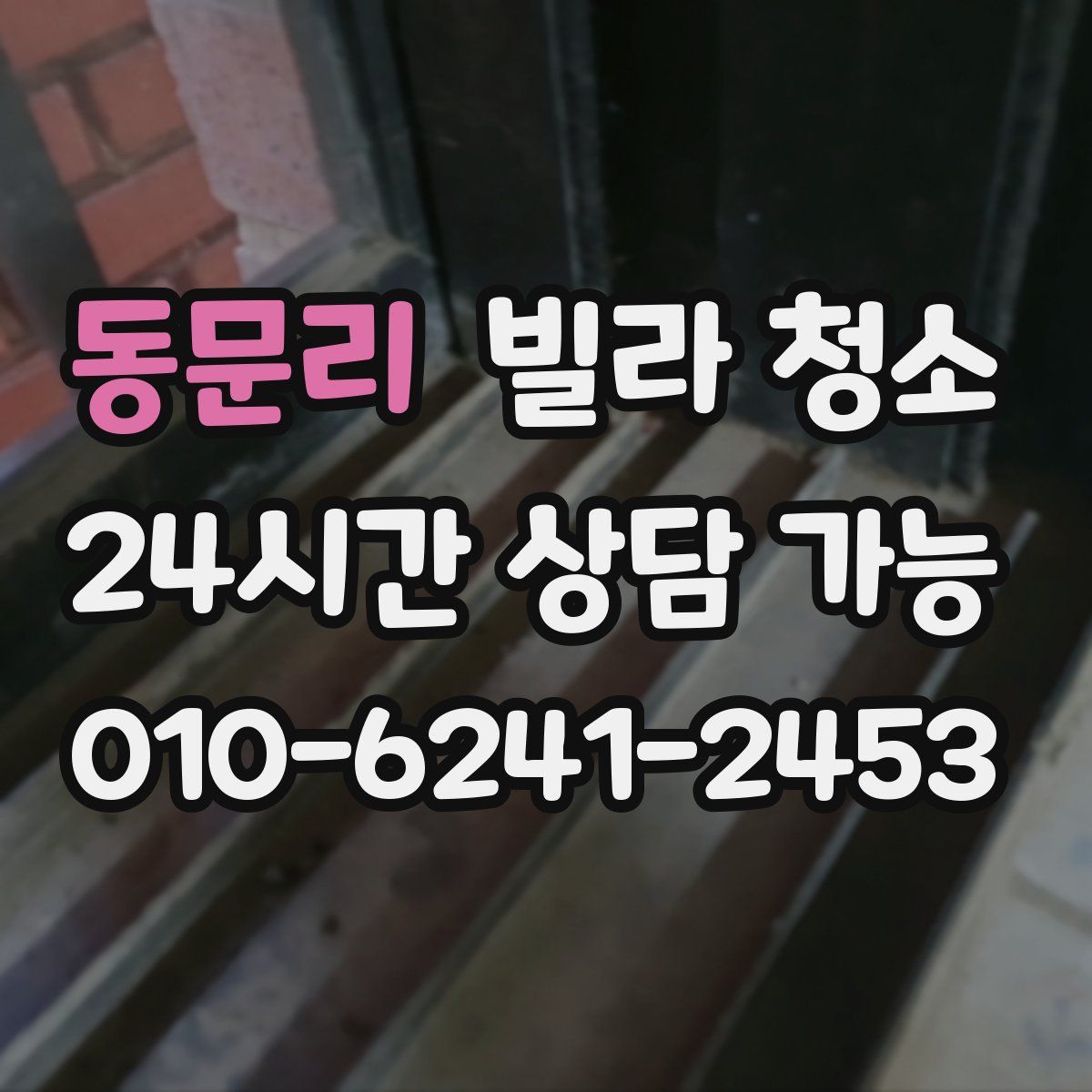 동문리 빌라 청소