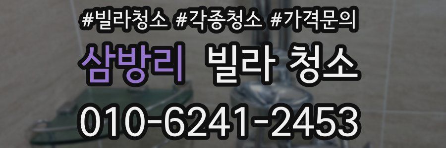 삼방리 빌라 청소