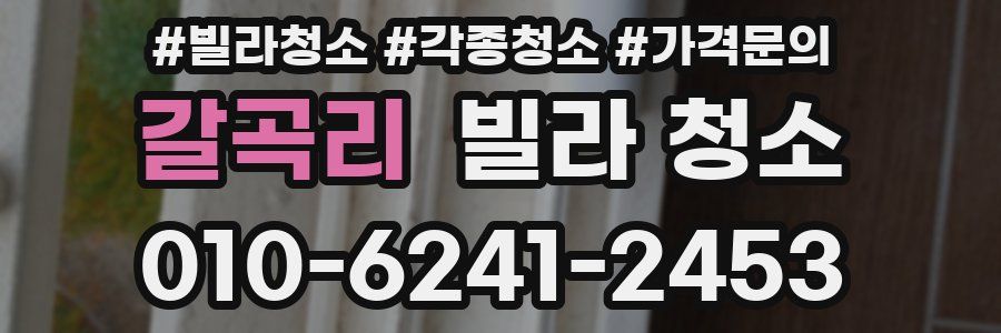 갈곡리 빌라 청소