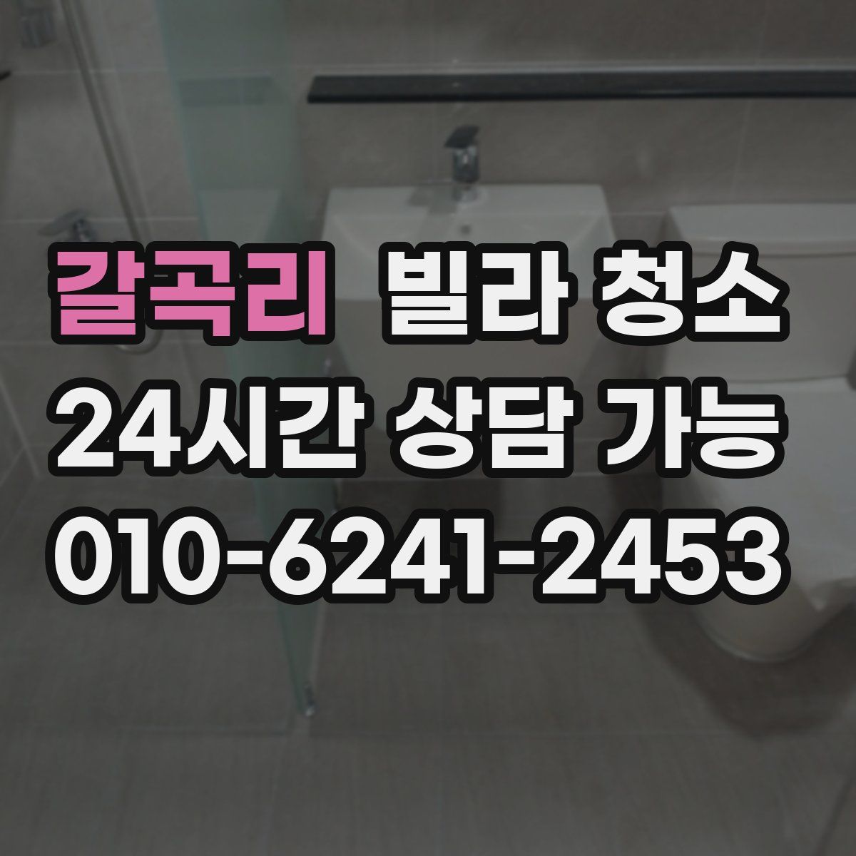 갈곡리 빌라 청소