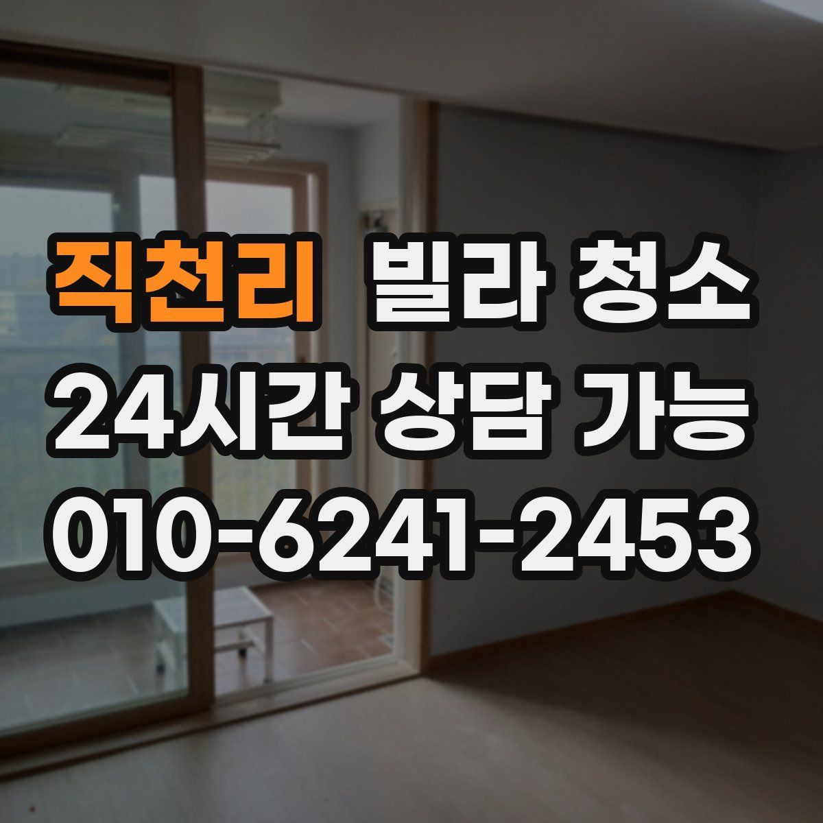 직천리 빌라 청소