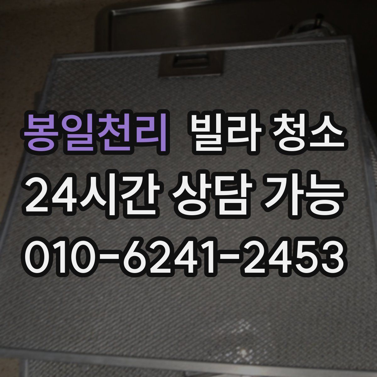 봉일천리 빌라 청소