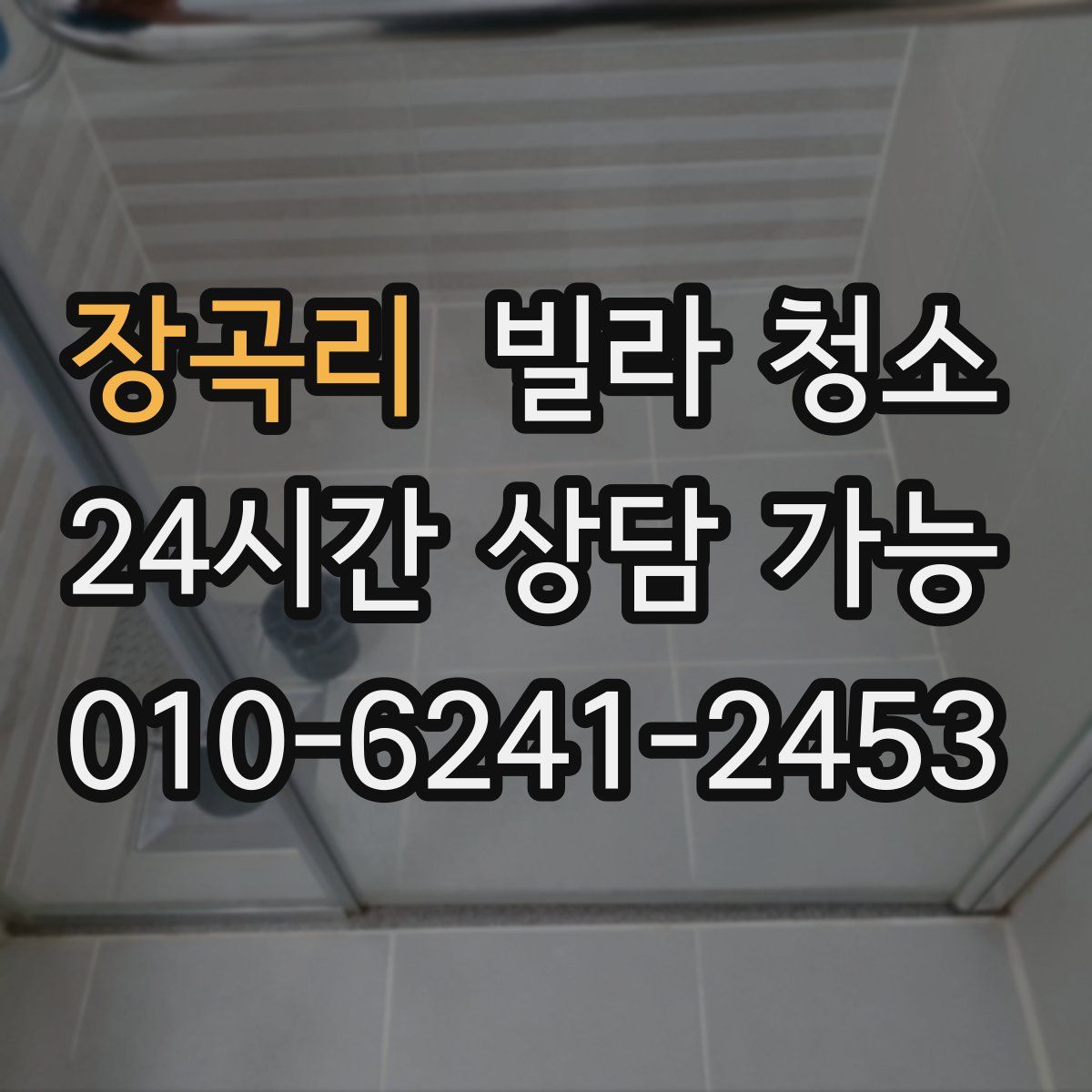 장곡리 빌라 청소