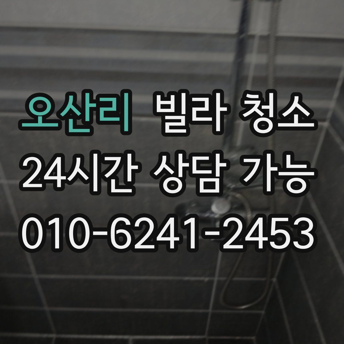 오산리 빌라 청소