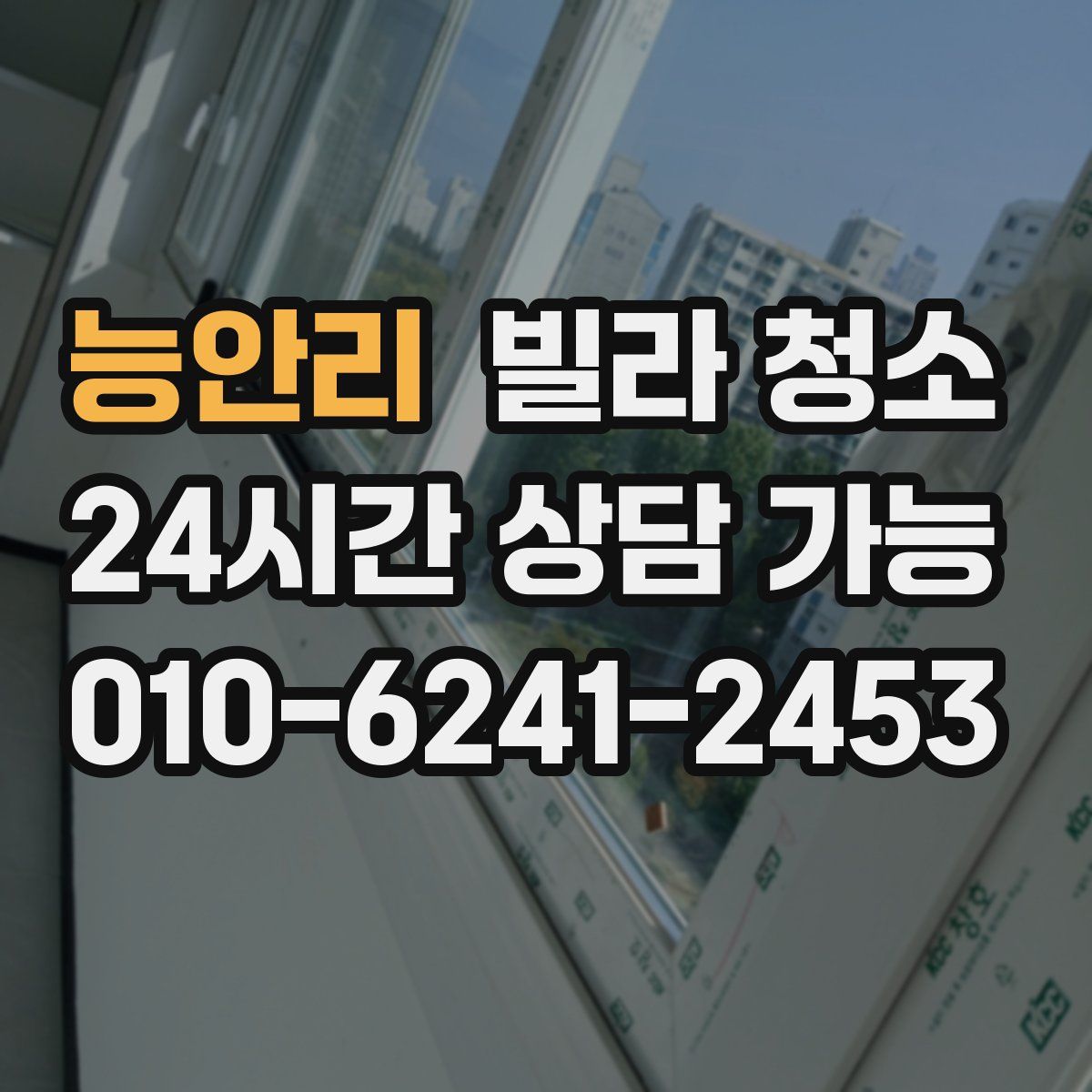 능안리 빌라 청소