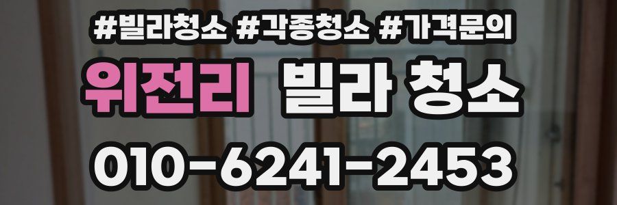 위전리 빌라 청소