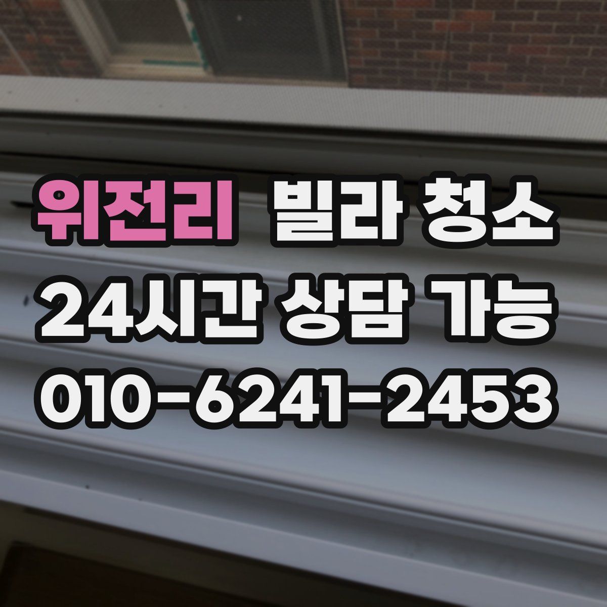 위전리 빌라 청소