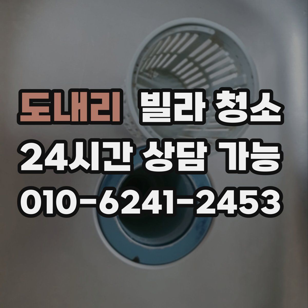 도내리 빌라 청소