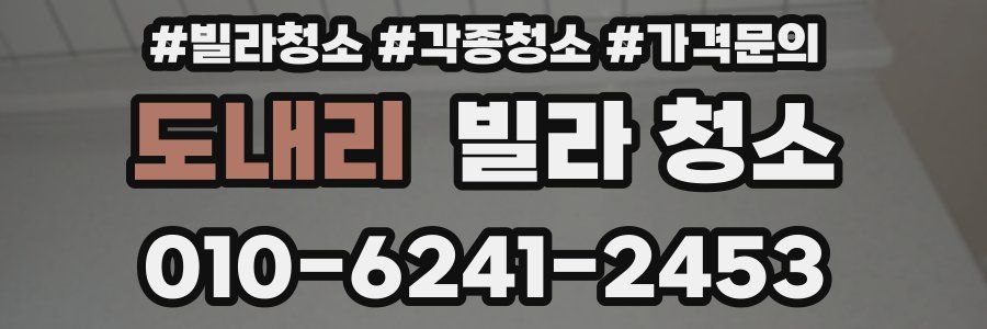 도내리 빌라 청소