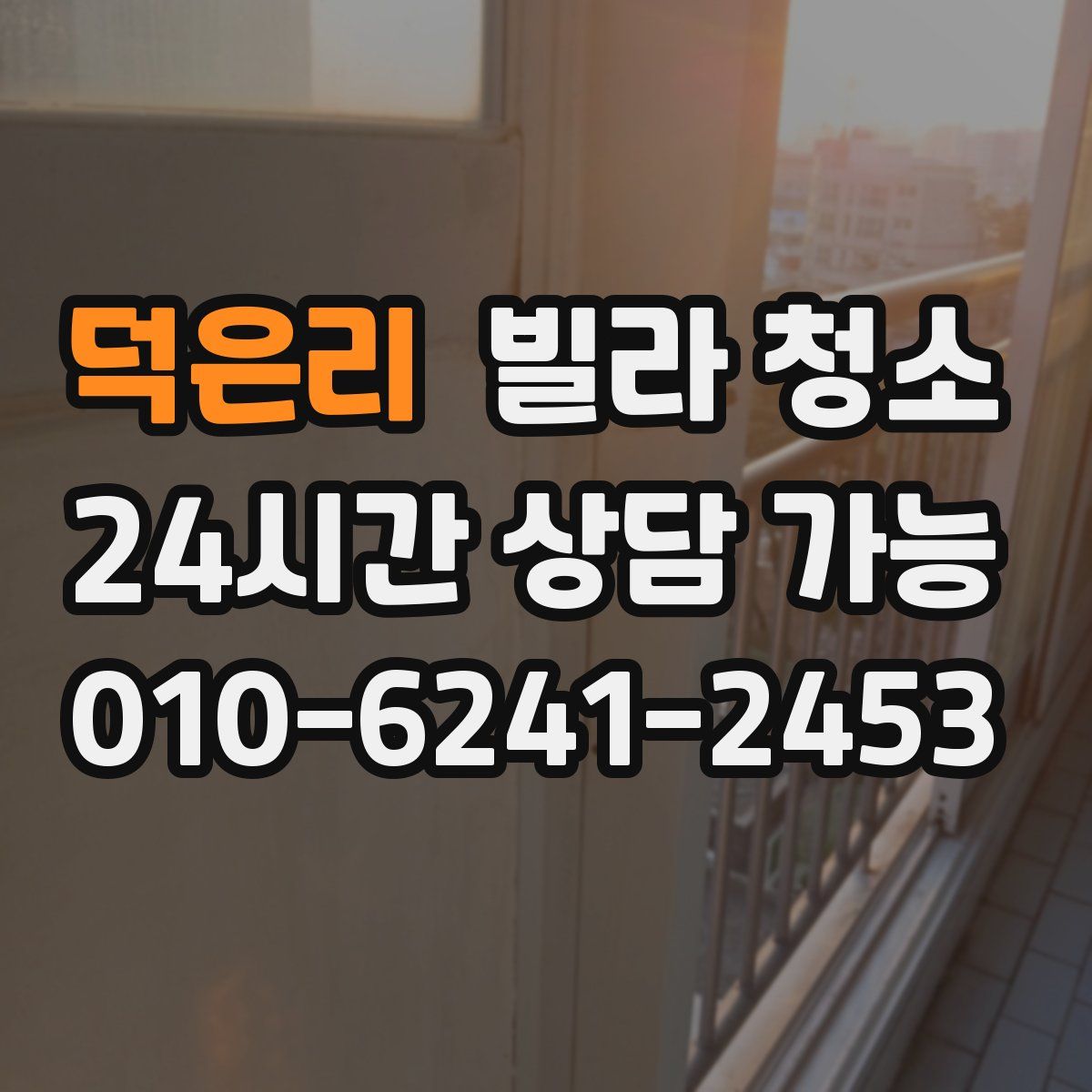 덕은리 빌라 청소