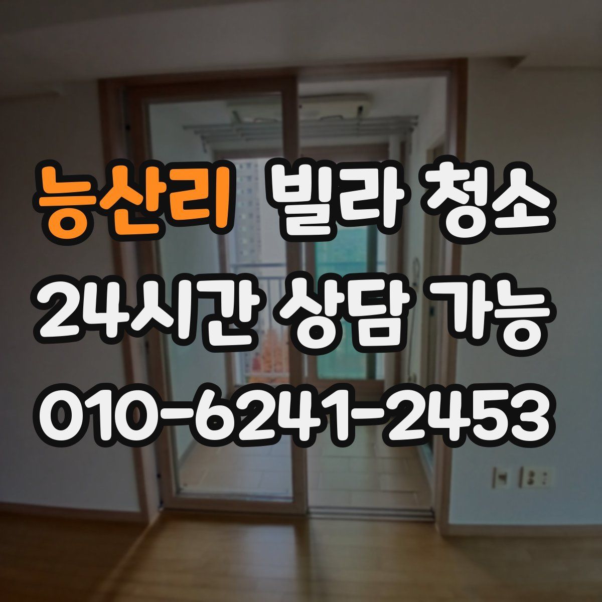 능산리 빌라 청소