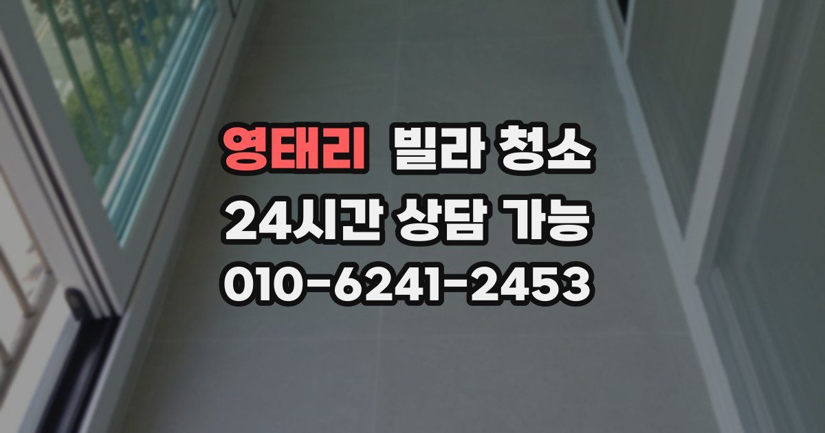 영태리 빌라 청소